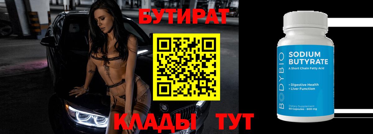 БУТИРАТ BDO 33% Сызрань
